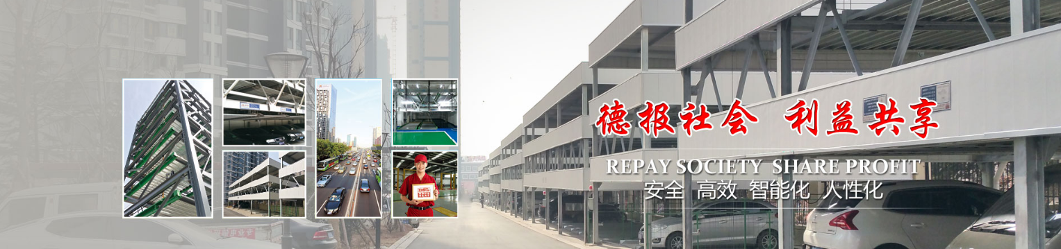 青島(dao)悳?zhǔn)?sheng)利立(li)體停(ting)車設(shè)備(bei)有(you)限(xian)公(gong)司(si)提(ti)醒(xing)您(nin)：使用機(jī)械停車設(shè)備(bei)需(xu)畱意哪(na)些事(shi)項(xiàng)(xiang)