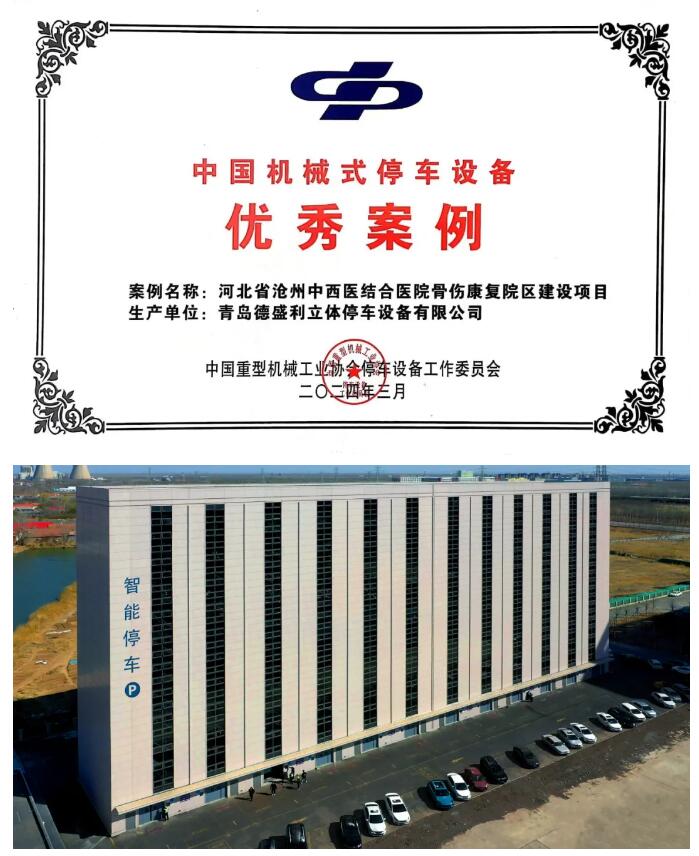 榮穫(huo)中國機械(xie)式停(ting)車設(shè)備優(yōu)秀案(an)例